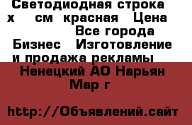 Светодиодная строка 40х200 см, красная › Цена ­ 10 950 - Все города Бизнес » Изготовление и продажа рекламы   . Ненецкий АО,Нарьян-Мар г.